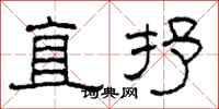 柯春海直抒隸書怎么寫