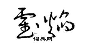 曾慶福霍焰草書個性簽名怎么寫