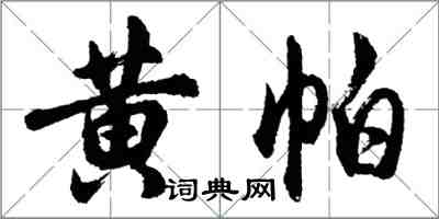 胡問遂黃帕行書怎么寫