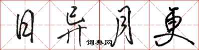 駱恆光日異月更行書怎么寫