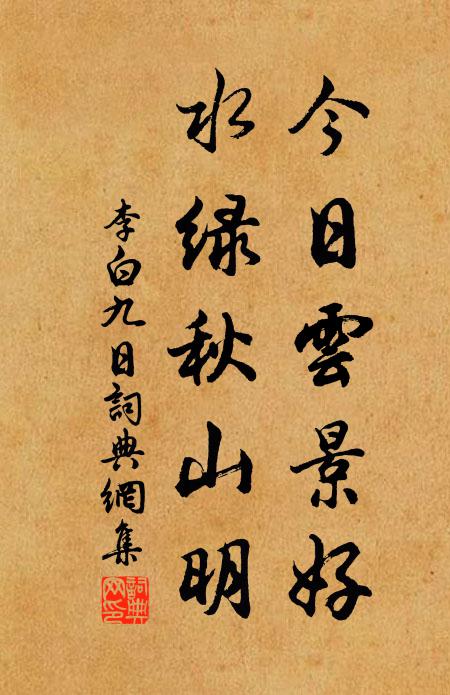 李白今日雲景好,水綠秋山明。書法作品欣賞
