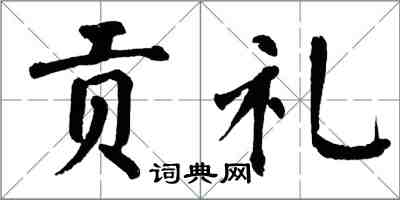 翁闓運貢禮楷書怎么寫