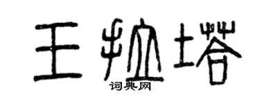 曾慶福王拉塔篆書個性簽名怎么寫