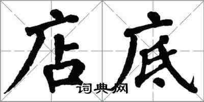 翁闓運店底楷書怎么寫