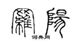 陳聲遠羅陽篆書個性簽名怎么寫