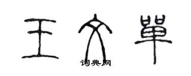 陳聲遠王文單篆書個性簽名怎么寫