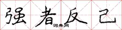 侯登峰強者反己楷書怎么寫