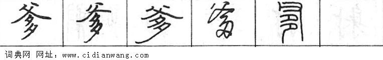 鋼筆字典