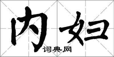 翁闓運內婦楷書怎么寫