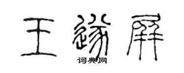 陳聲遠王遂屏篆書個性簽名怎么寫