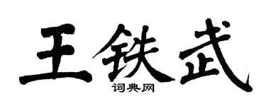 翁闓運王鐵武楷書個性簽名怎么寫