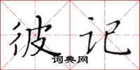 黃華生彼記楷書怎么寫