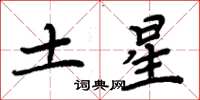 周炳元土星楷書怎么寫