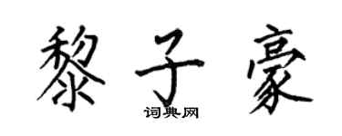 何伯昌黎子豪楷書個性簽名怎么寫