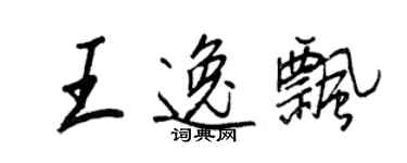 王正良王逸飄行書個性簽名怎么寫