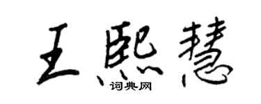 王正良王熙慧行書個性簽名怎么寫