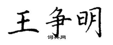 丁謙王爭明楷書個性簽名怎么寫