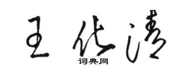 駱恆光王化清草書個性簽名怎么寫