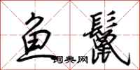 荊霄鵬魚鬣行書怎么寫