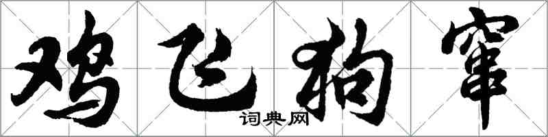 胡問遂雞飛狗竄行書怎么寫