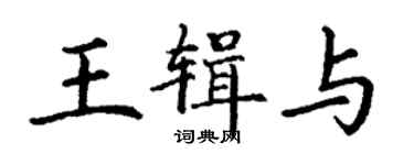 丁謙王輯與楷書個性簽名怎么寫