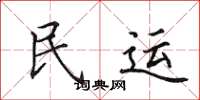 田英章民運楷書怎么寫