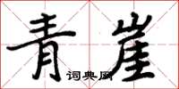 周炳元青崖楷書怎么寫