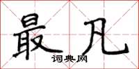 侯登峰最凡楷書怎么寫