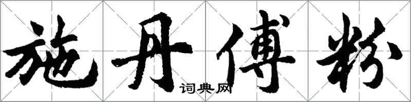 胡問遂施丹傅粉行書怎么寫