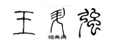 陳聲遠王升強篆書個性簽名怎么寫