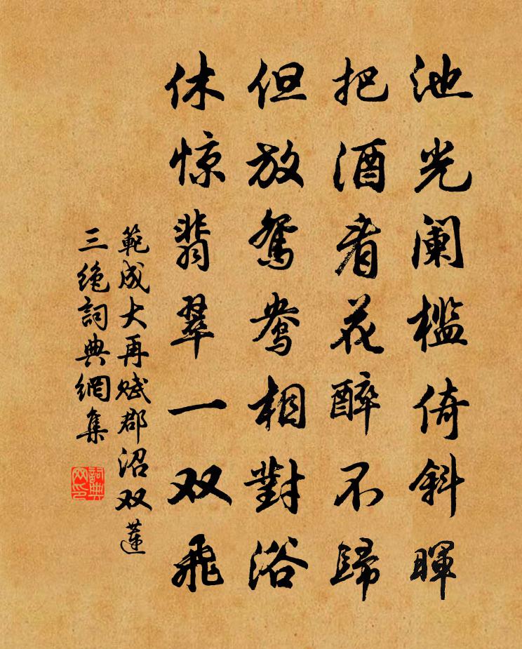 范成大再賦郡沼雙蓮三絕書法作品欣賞