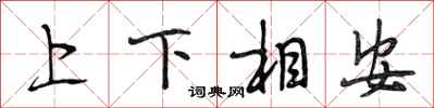 段相林上下相安行書怎么寫