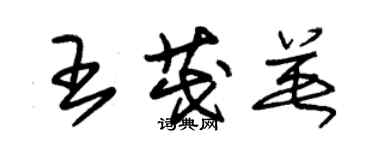 朱錫榮王茂英草書個性簽名怎么寫