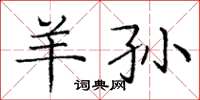 龐中華羊孫楷書怎么寫