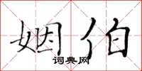 黃華生姻伯楷書怎么寫