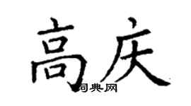 丁謙高慶楷書個性簽名怎么寫