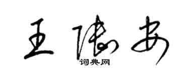 梁錦英王陸安草書個性簽名怎么寫