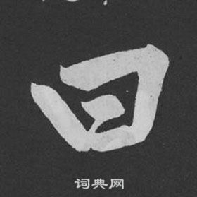 黃庭堅劉明仲墨竹賦中曰的寫法