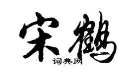 胡問遂宋鶴行書個性簽名怎么寫