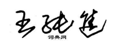 朱錫榮王純進草書個性簽名怎么寫