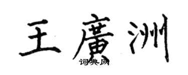 何伯昌王廣洲楷書個性簽名怎么寫