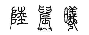 陳墨陸晨曦篆書個性簽名怎么寫