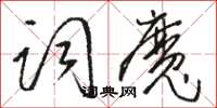 駱恆光詞魔草書怎么寫