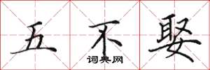 田英章五不娶楷書怎么寫