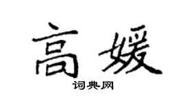 袁強高媛楷書個性簽名怎么寫