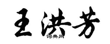 胡問遂王洪芳行書個性簽名怎么寫