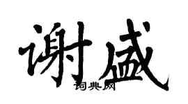 翁闓運謝盛楷書個性簽名怎么寫