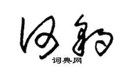 朱錫榮何豹草書個性簽名怎么寫