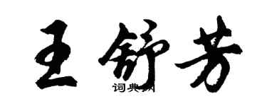 胡問遂王舒芳行書個性簽名怎么寫