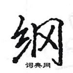 駱恆光寫的硬筆楷書綱